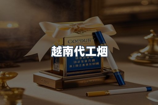 越南代工烟