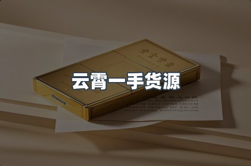 云霄一手货源